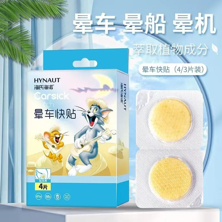 海氏海诺晕车贴防晕车儿童成人乘车坐车晕车旅游晕船晕机缓解舒缓