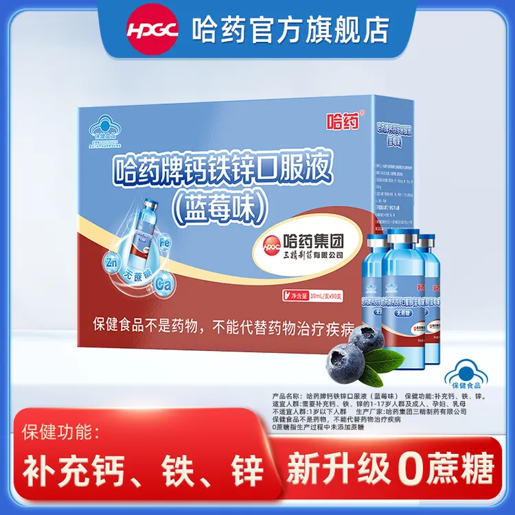 哈药牌钙铁锌口服液（蓝莓味）90支/盒 三精蓝瓶0蔗糖补钙补铁补锌