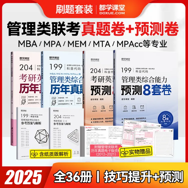 全套刷题）199管理类联考英语二冲刺预测试卷+联考历年真题研究生