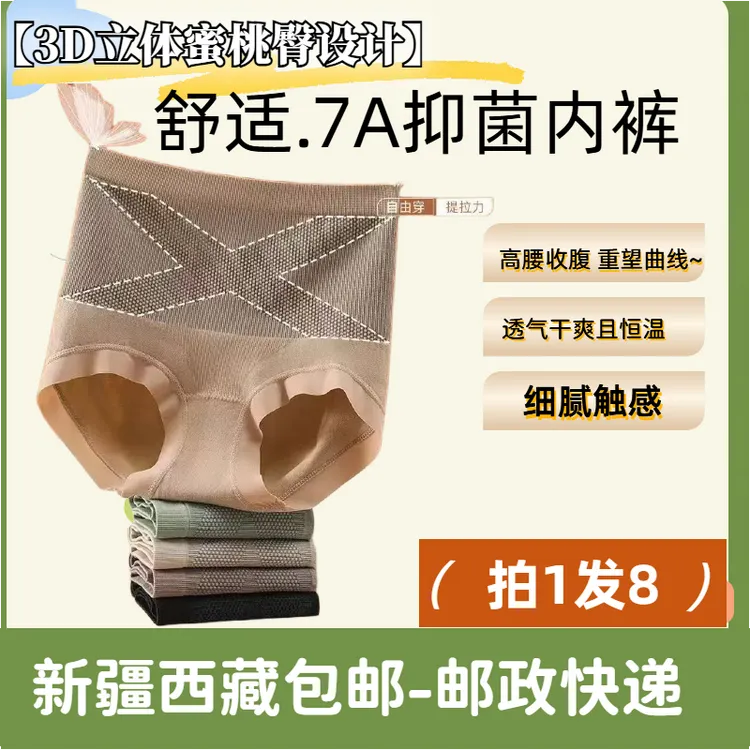 【新疆西藏包邮】拍1发8高腰无痕 女士内裤束腰舒适~透气收腹塑身
