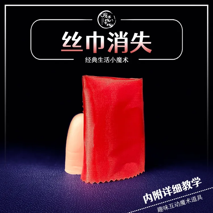 【魔术道具】近景互动魔术多功能消失器 拇指套 丝巾塑料多样