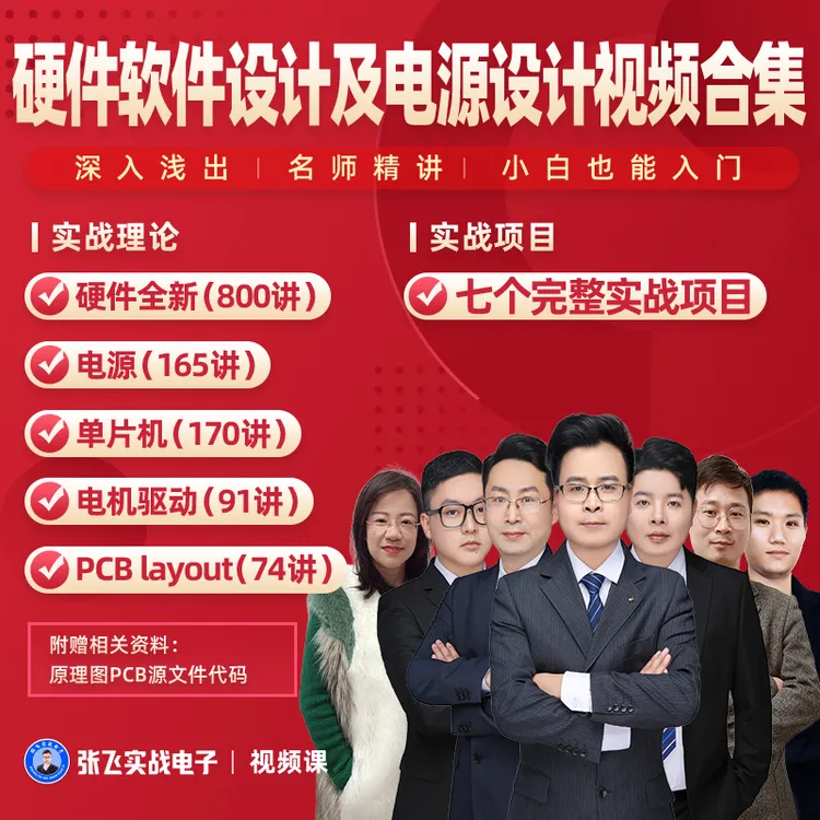 【初中级电子工程师必备】硬件电源单片机电机驱动PCBlayout画板商品图