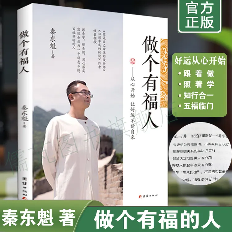 做个有福人 秦东魁著 从心开始让好运不请自来 如何做个有福的人