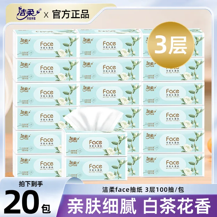 【白茶花香】洁柔白茶3层100抽*20包卫生家用软抽淡香味抽纸-整箱装