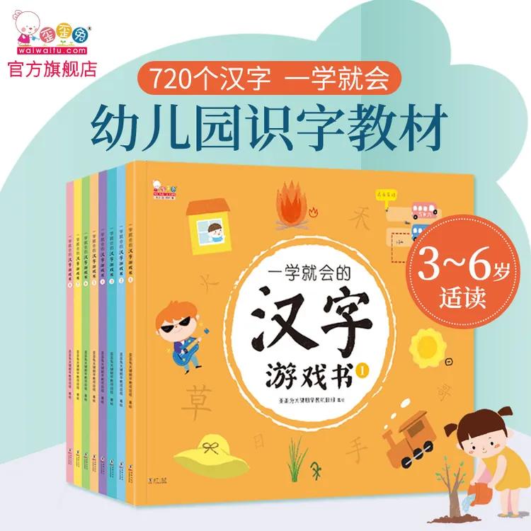 一学就会的汉字游戏书8册，幼儿园识字教材认识汉字