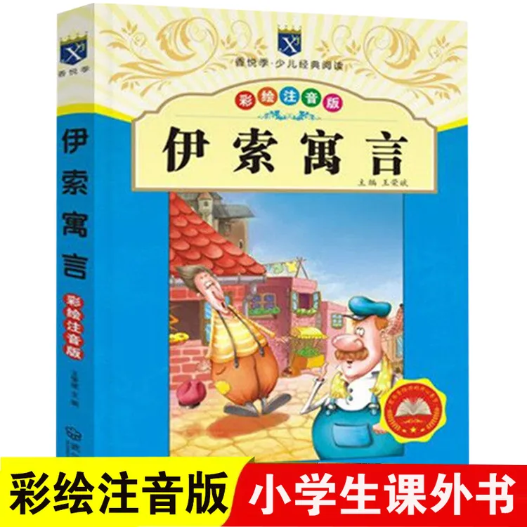 伊索寓言 正版少儿阅读彩绘注音书籍 一二三年级经典儿童故事书