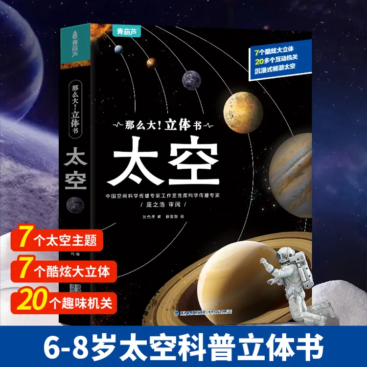 太空立体书大开本儿童科普启蒙3D立体翻翻书太空宇宙揭秘百科绘本