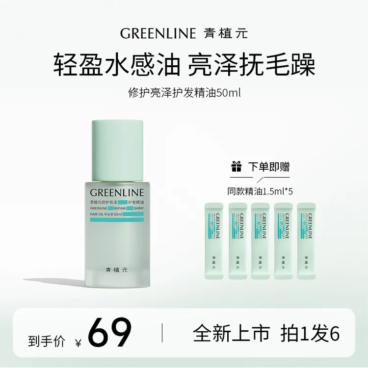 GREENLINE/青植元护发精油柔顺芳香亮泽烫染修护滋养精华发油50ml