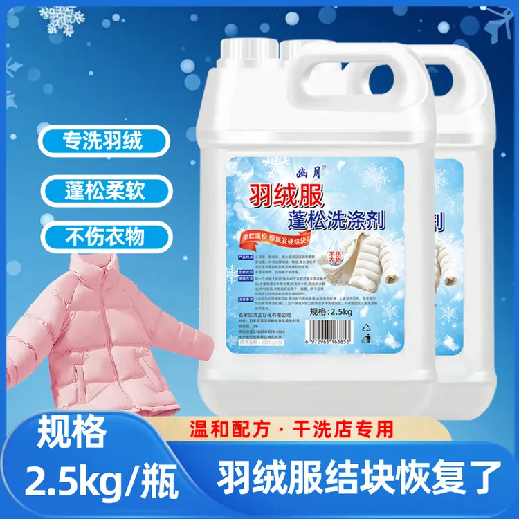 羽绒服洗涤剂柔顺去污洗衣液家用防静电香氛洗衣液白色柔软酒店