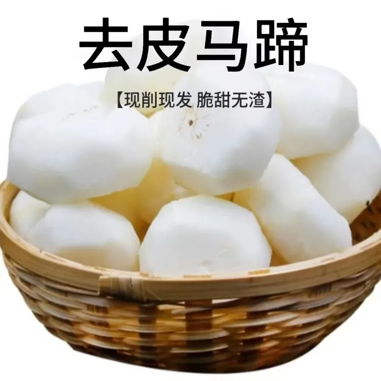 【去皮马蹄荸荠】现削现发一斤一袋清甜多汁【包邮到家】
