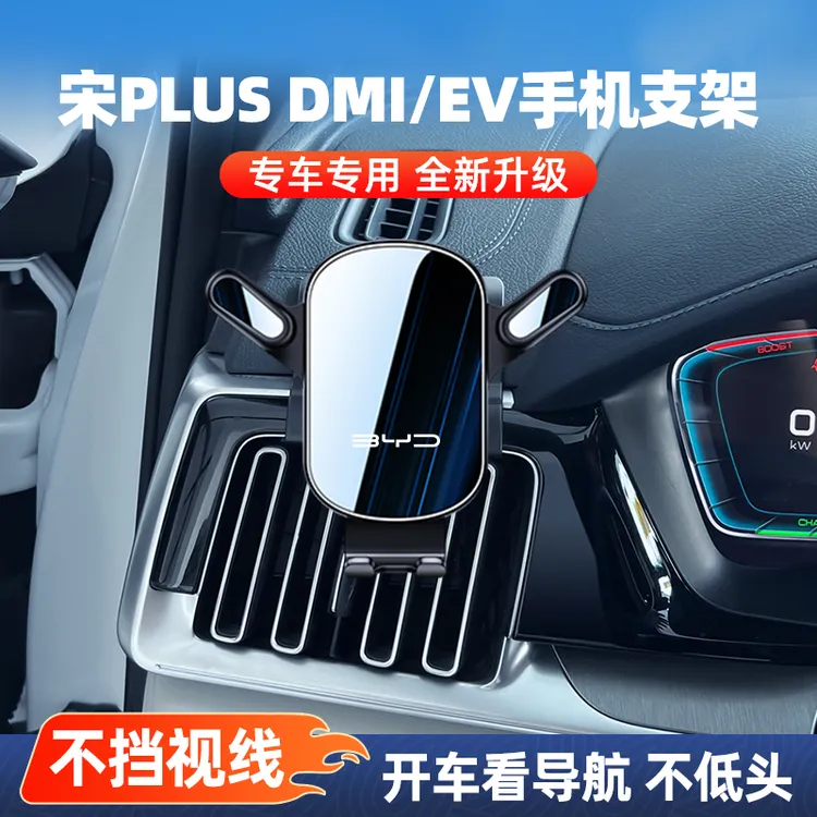 比亚迪宋PLUS DMI手机车载支架专用EV冠军荣耀版汽车导航内饰用品
