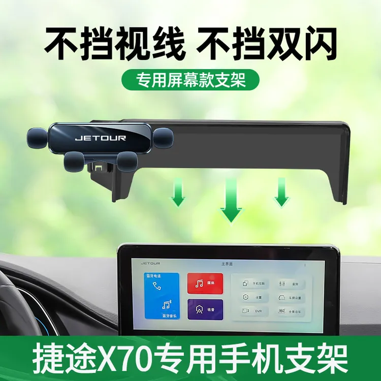 2025新款捷途x70手机车载支架专用汽车内饰固定导航手机支架用品s