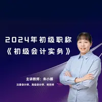 【苹果手机拍这个】24年《初级会计实务》精讲班（25年5月31日到期）
