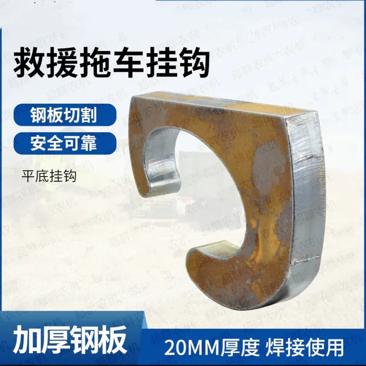 救援拖车挂钩加厚钢板挂钩耐磨加厚