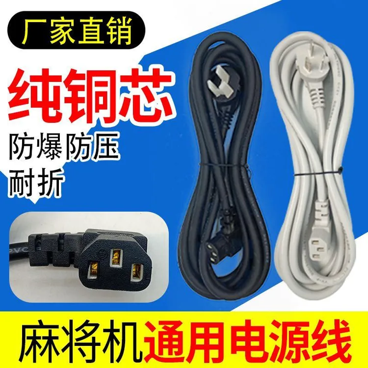 麻将机电源线加粗加长电源线全铜线包邮全自动麻将机配件电源线