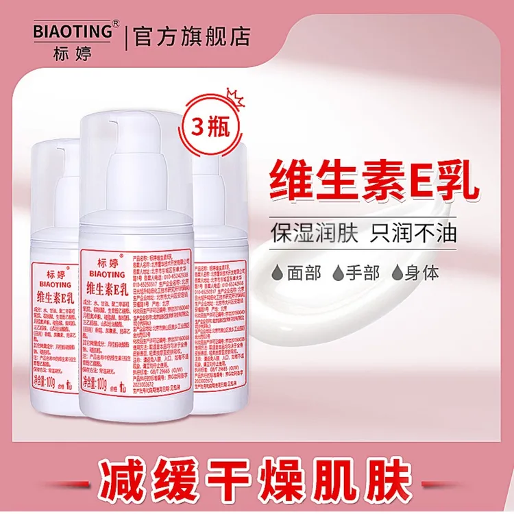 【标婷】维生素E乳3瓶装保湿维e乳补水乳液滋润乳膏ve乳面霜护肤品