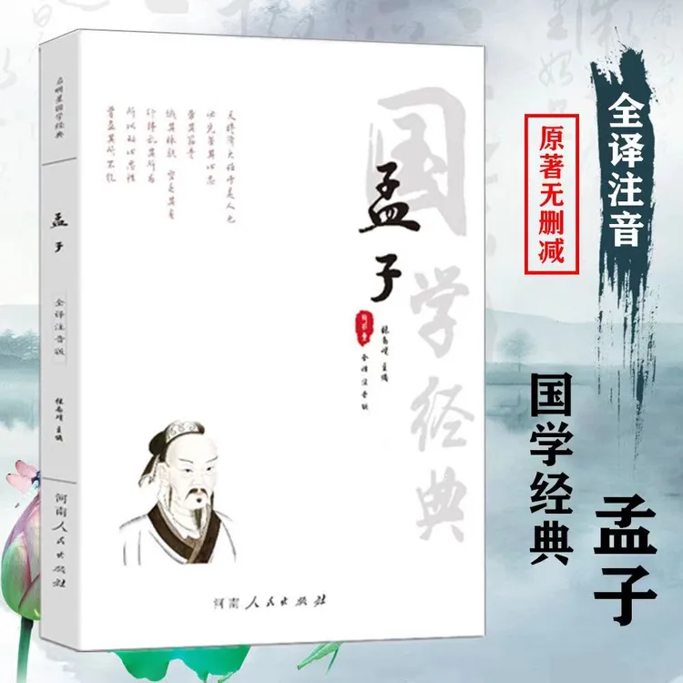 全注音孟子大字版带翻译题解注释译文注音版四书五经国学经典文化