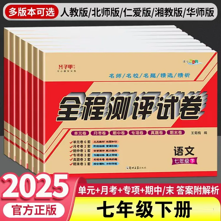 2026新版七年级试卷七科各版本下册单元月考期中期末七下资料刷题
