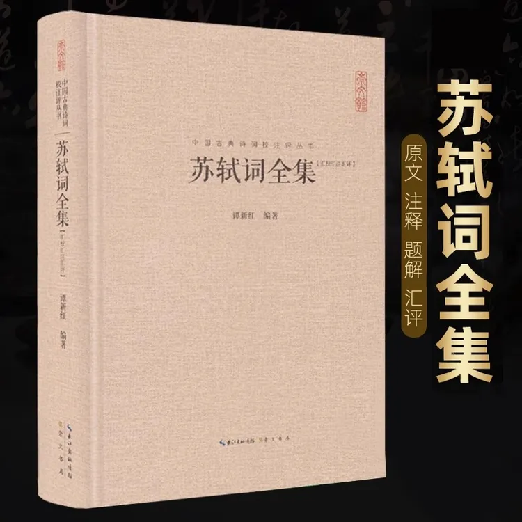精装正版 苏轼诗词全集  中国古典诗词校注评题解注释汇348首全