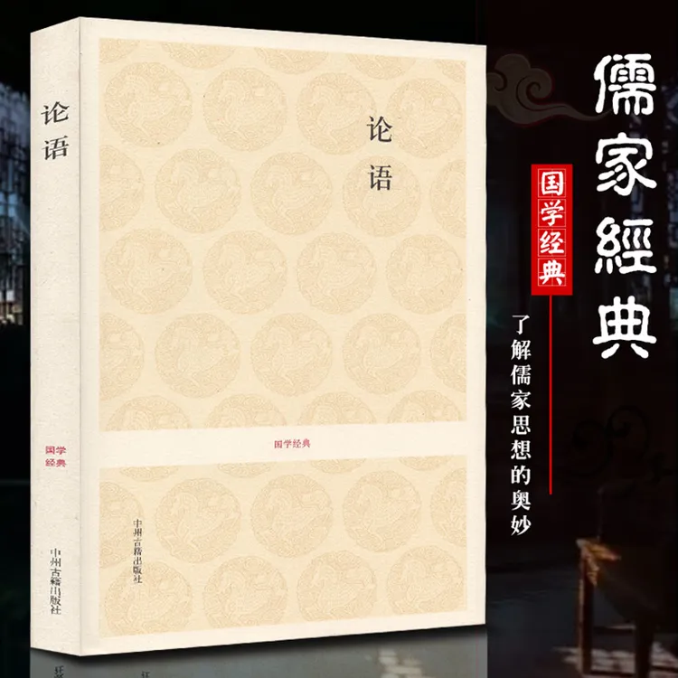 国学经典 论语 文白对照全译注释孔子儒家经典四书五经