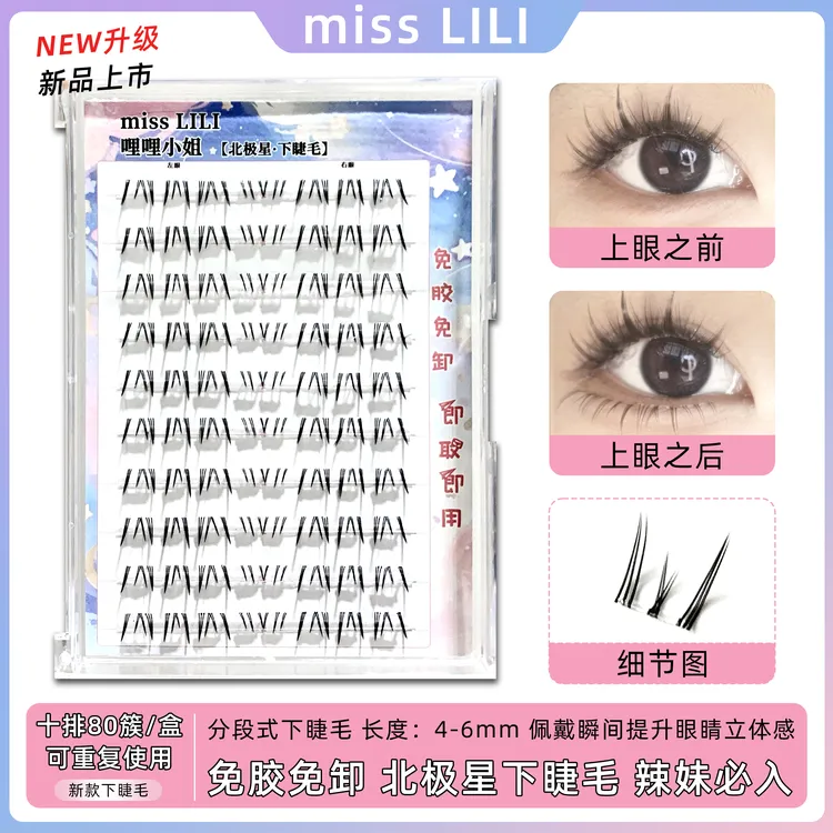 哩哩小姐免胶北极星下睫毛自然仿真分段式嫁接单簇自粘懒人假睫毛
