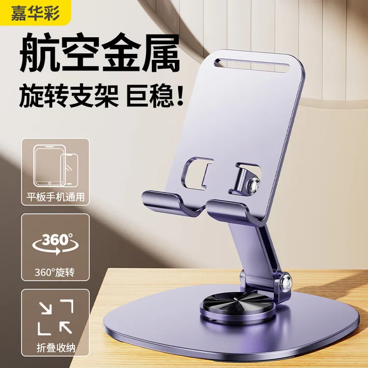 嘉华彩360°旋转金属手机支架桌面直播折叠ipad平板支撑架子多功能