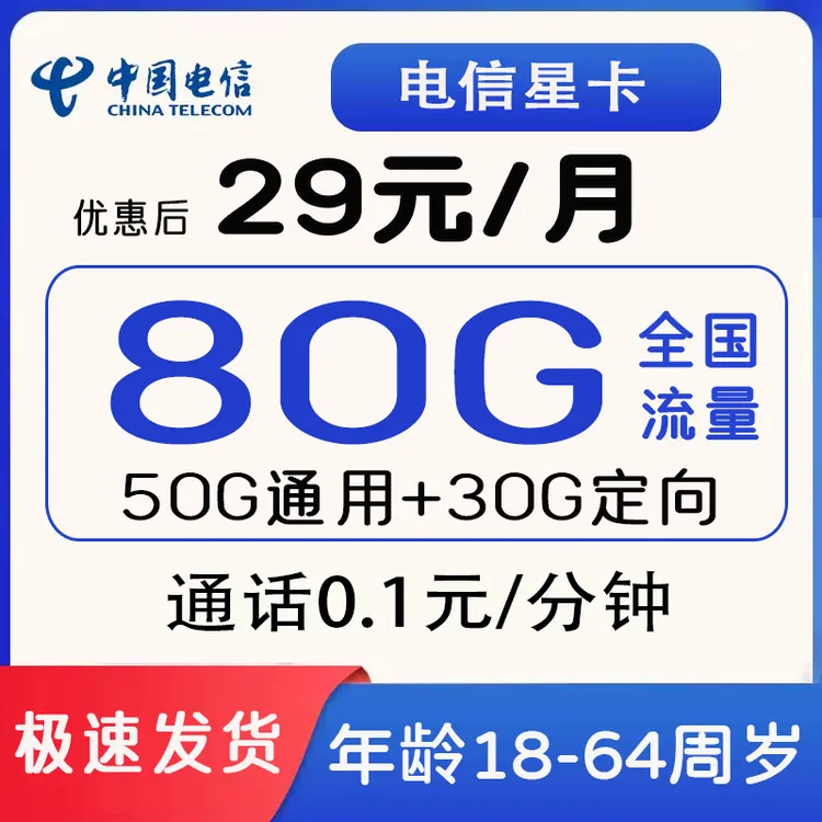 中国电信星卡29包80g可通话号码手机卡流量卡5G星卡流量多星卡