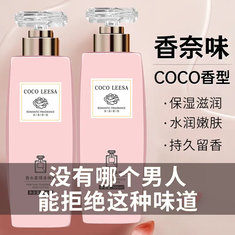 COCO香水身体乳保湿滋润香体持久留香72小时秋冬补水清爽男女通用