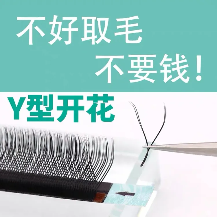 0.05/0.07任取不散YY型编织嫁接睫毛郁金香开花种植假睫毛