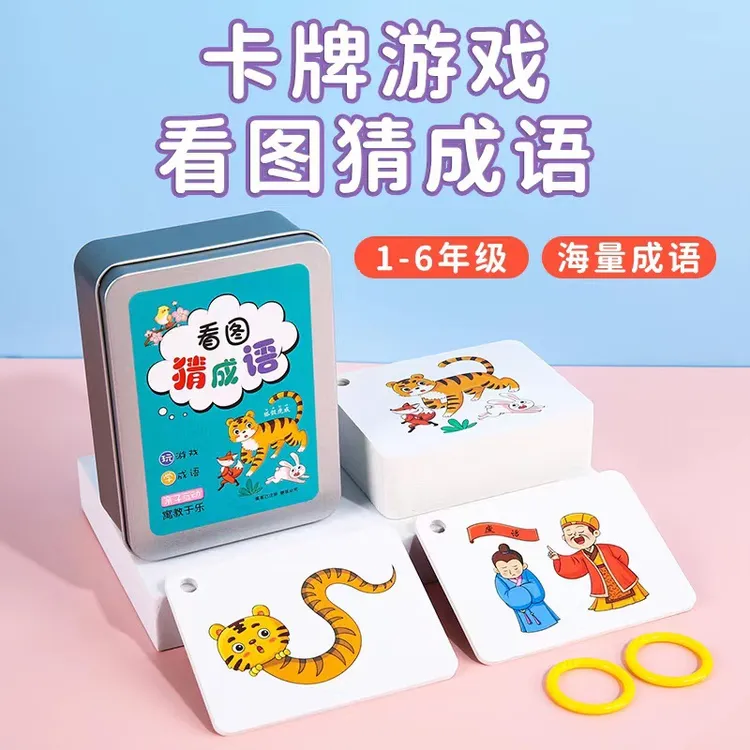 益智早教卡片看图猜成语儿童趣味学习玩具亲子互动卡牌桌面游戏