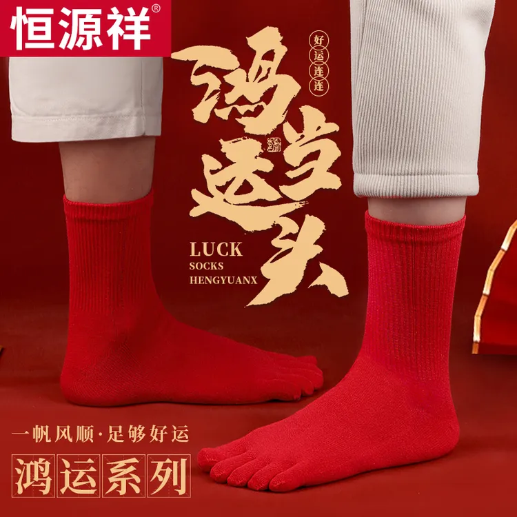 恒源祥红色五指袜男女本命年中筒福字鸿运结婚红袜子春节情侣礼物