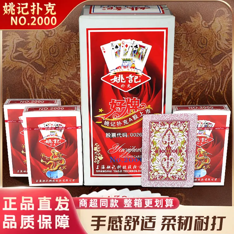 姚记正品加厚扑克牌2000型号整箱棋牌室推荐便宜特价纸牌扑克牌