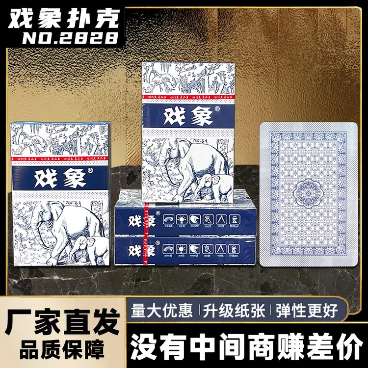 【新人福利】戏象高颜值扑克牌纯木浆纸棋牌室家用纸牌工厂直销批发