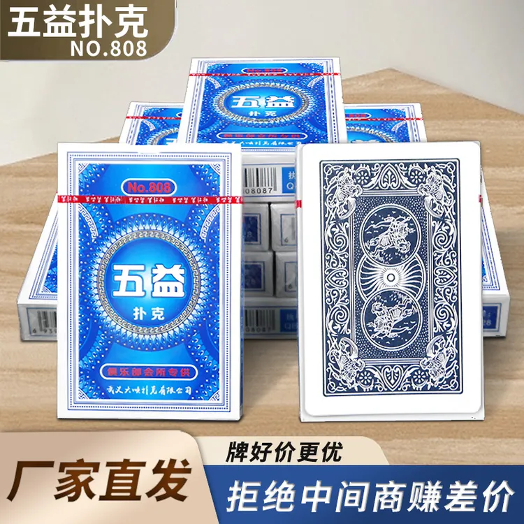 高档五益扑克牌808加硬加厚优质纯木浆纸家用斗地主纸牌便宜批发