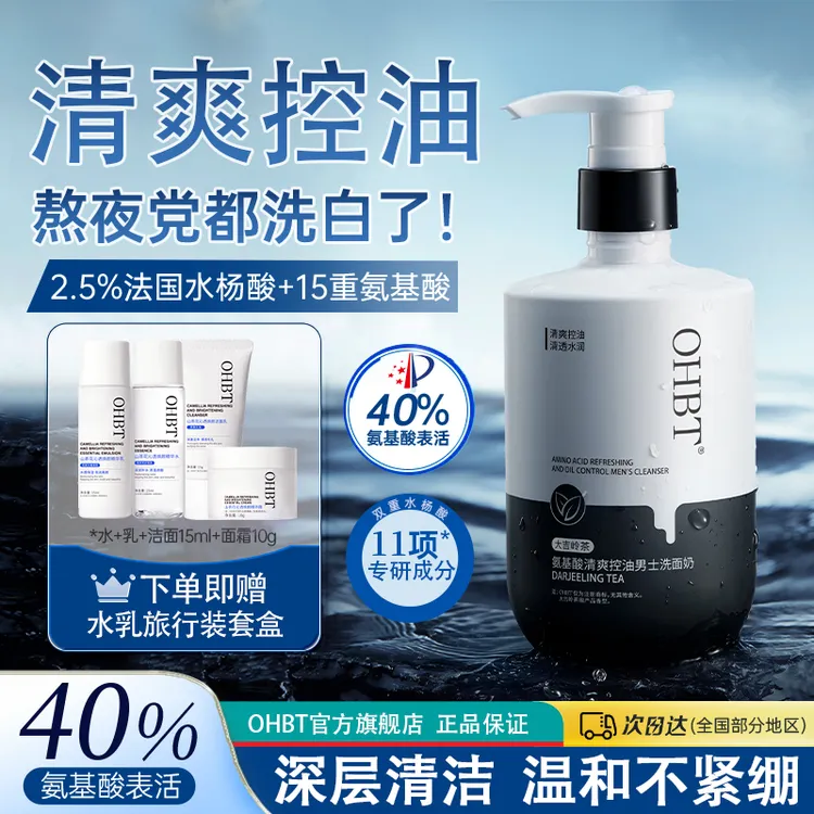 OHBT澳白男士专用洗面奶氨基酸控油祛痘收缩毛孔去黑头清爽洁面乳