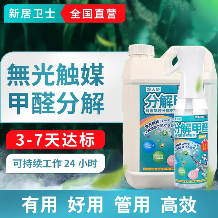 除甲醛持久无光触媒除醛喷剂甲醛清除剂除甲醛喷剂快速治理喷雾