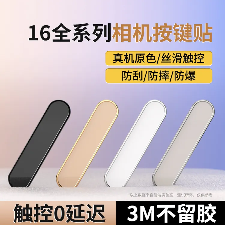 适用苹果iPhone16侧边按键膜pro保护壳手机promax相机拍照按键贴
