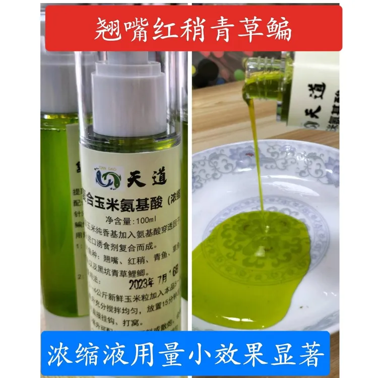 天道复合玉米氨基酸浓缩液拌玉米垂钓翘嘴红尾青草鳊钓鱼添加剂