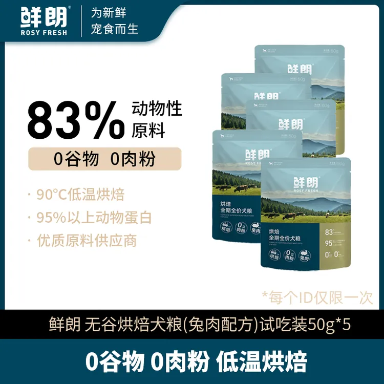 【专属试吃】鲜朗低温烘焙狗粮兔肉配方试吃装50g*5