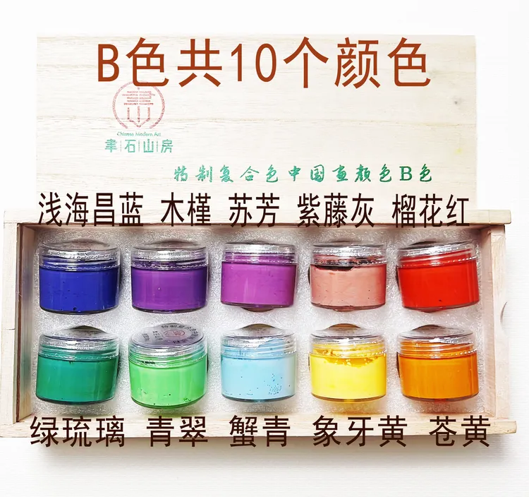 聿石山房 特制复合色颜料 10色/盒 AB色各一套送明矾液一瓶
