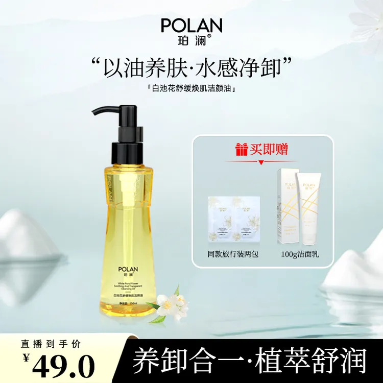 珀澜白池花舒缓清洁焕肌洁颜油养卸合一植萃卸妆油卸妆膏美妆好物