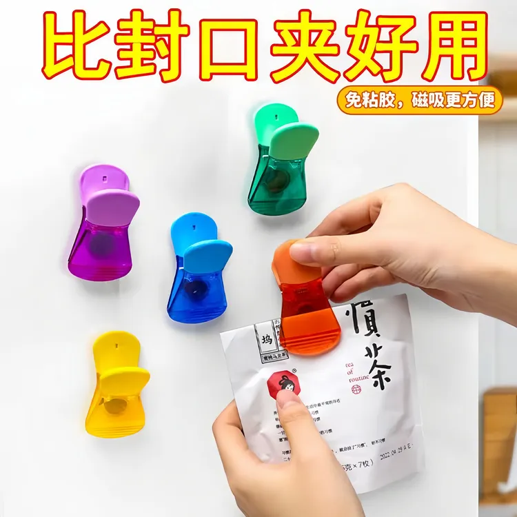 【磁吸封口夹】冰箱贴家用零食密封夹防潮多功能塑料保鲜夹厨房食夹