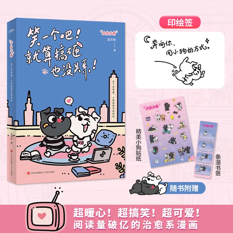 印绘签 治愈漫画 小白小布:笑一个吧 就算搞砸也没关系 蓝衣柜