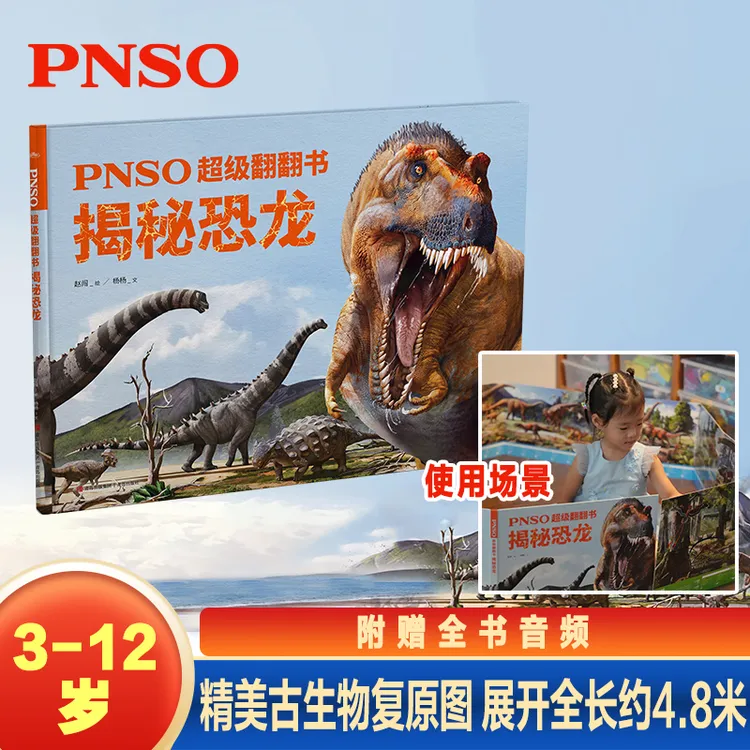 悦读纪PNSO翻翻书单本 揭秘恐龙 揭秘远古动物 揭秘远古海洋动物