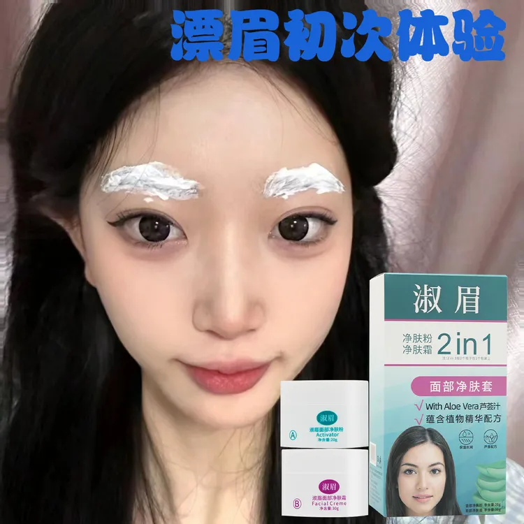 现货淑眉漂眉亚洲版芦荟低敏汗毛唇毛脱色淡化净柔面部套装小胡子