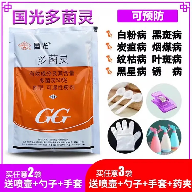 国光拌种多菌灵花卉绿植家用杀菌剂月季黑斑病多肉烟煤黑腐病花药