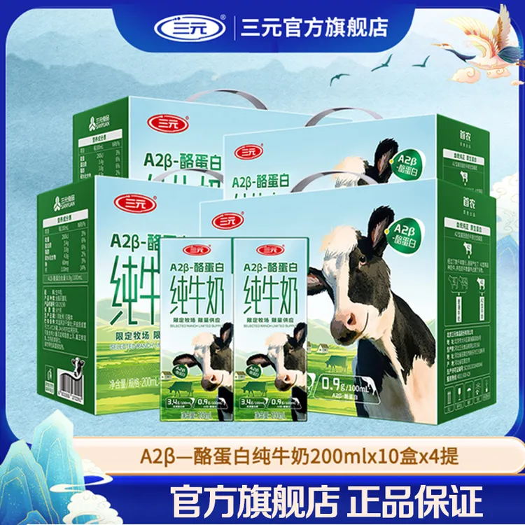 【三元】A2β酪蛋白纯牛奶200ml*10盒*4箱