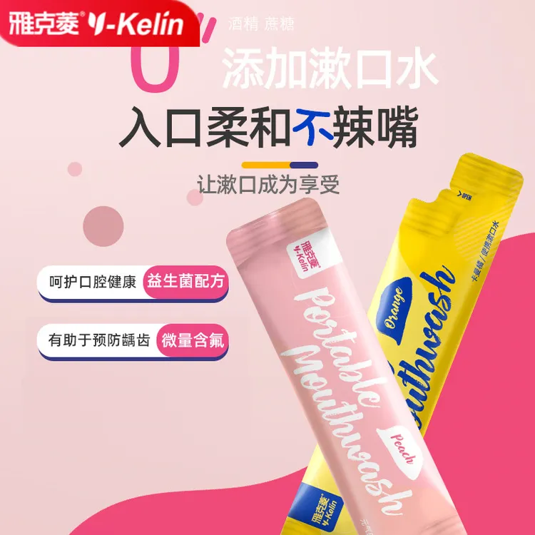 雅克菱正畸矫正益生菌漱口水女便携清洁牙齿儿童口腔清新口气含氟