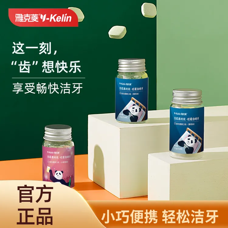 Y-Kelin/雅克菱益生菌固体漱口粒懒人刷牙洁牙片去渍亮白咀嚼片