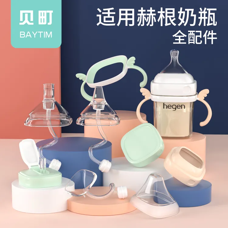 通用hegen奶瓶配件专业适配赫根奶嘴手柄吸管杯重力球水杯BAYTIM商品图